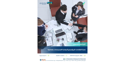 إدارة اللقاءات المؤسسية وإدارة الاجتماعات بفعالية